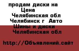 продам диски на 18 › Цена ­ 8 000 - Челябинская обл., Челябинск г. Авто » Шины и диски   . Челябинская обл.